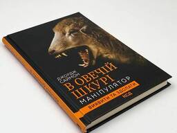 Книга "В овечій шкурі. Маніпулятор. Виявити та здолати", Саймон Дж.