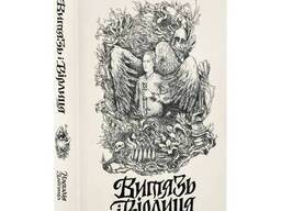 Книга "Витязь і Вірлиця", Довгопол Наталія