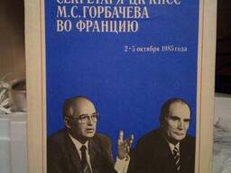 Книга Визит генерального секреатря ЦК КПСС М. С. Горбачева во Францию.
