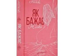 Книга "Як бажає жінка. Правда про сексуальне здоровя", Емілі Нагоскі