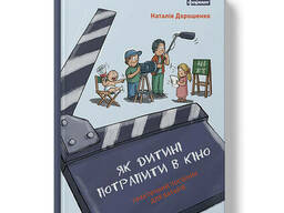 Книга Як дитині потрапити в кіно. Практичний посібник для батьків - Наталія Дорошенко