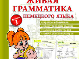 Книга "Живая грамматика немецкого языка. Уровень 1"