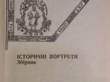 Книжка Гетьмани України історичні портрети збірник. - фото 2