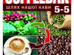 Кофе свежеобжаренный CoffeeBar 5-5