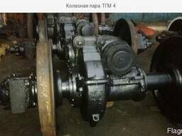 Колесные пары ТГМ-4