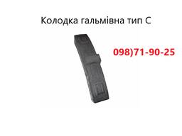 Колодка тормозная чугунная вагонная тип С - ТУ У 35.2-14312565-022:2007