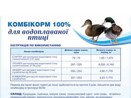 Комбикорм для уток и гусей