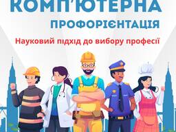 Комп’ютерна профорієнтація для учнів 7-11 класів