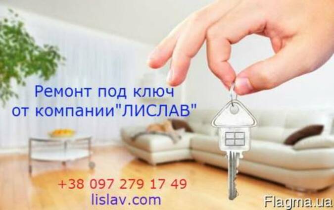 Комплексный ремонт квартир, домов и офисов под ключ
