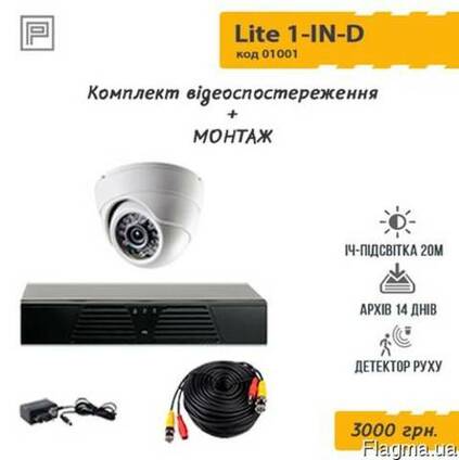 Комплект відеоспостереження Lite 1-IN-D