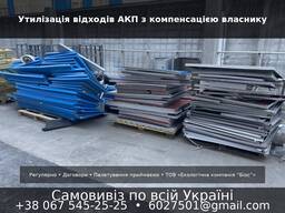 Композитні алюмінієві панелі: вивеземо самостійно, демонтаж, брак, відходи.