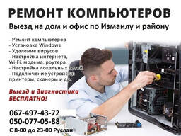 Компьютерная помощь. Выезд на дом/офис по Измаилу и селам!