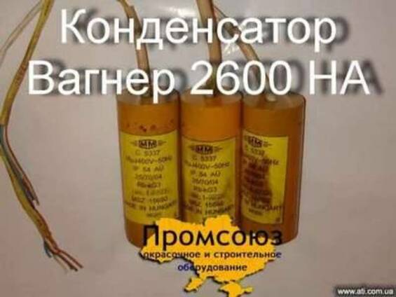 Конденсатор Вагнер 2600 НА