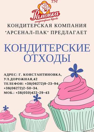 Кондитерские отходы