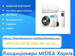Кондиціонери Midea Харків
