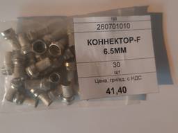 Коннектор -F 6.5 мм, 30 шт