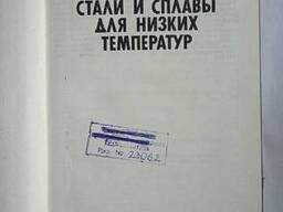 Конструкционные стали и сплавы для низких температур книга Солнцев Ю. П