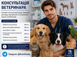 Консультація ветеринара ( Онлайн )
