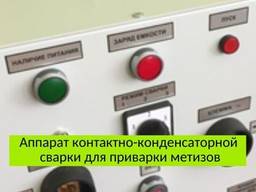 Контактная конденсаторная сварка для приварки метизов. Работаем в военное время!