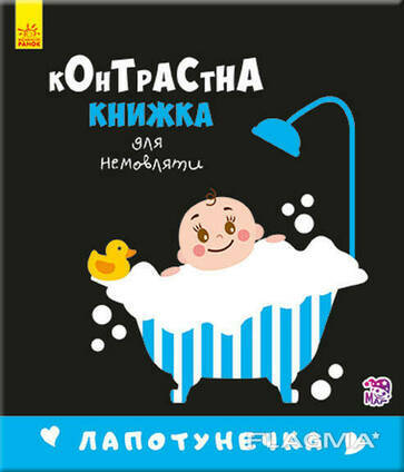 Контрастная книга для младенца : Лапотунечка, 12 страниц. Ranok Creative (755008)