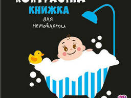 Контрастная книга для младенца : Лапотунечка, 12 страниц. Ranok Creative (755008)
