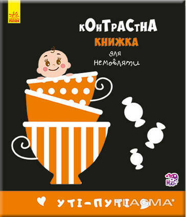 Контрастная книга для младенца : Ути-пути, 12 страниц. Ranok Creative (755006)