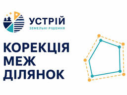Корекція меж ділянок | Землевпорядні послуги | Кривий Ріг
