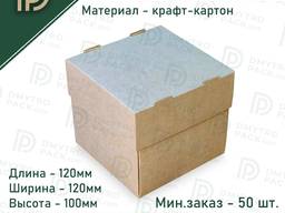 Коробка для бургера 120*120*100 мм крафт со съемной крышкой