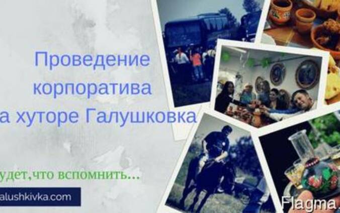 Корпоратив на хуторе Галушковка