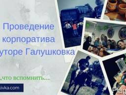 Корпоратив на хуторе Галушковка