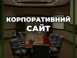 Корпоративний сайт (Розробка корпоративного сайту Львів)
