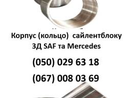 Корпус (кольцо) сайлентблоку 3Д SAF та Mercedes
