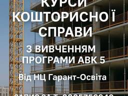 Кошторисна справа в будівництві з вивченням програми АВК-5 редакція 3.10.3