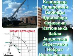 Кран автокран услуги Бородянка Феневичи Клавдиево Бабинцы
