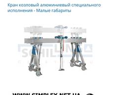 Кран козловый алюминиевый специального исполнения - Малые габариты