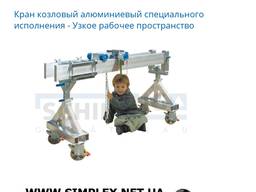 Кран козловый алюминиевый специального исполнения - Узкое рабочее пространство