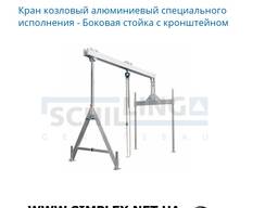 Кран козловый алюминиевый специального исполнения - Боковая стойка с кронштейном
