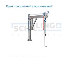 Кран поворотный алюминиевый Schilling
