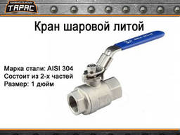 Кран шаровой нержавеющий 1"