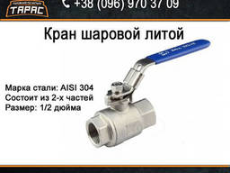 Кран шаровой нержавеющий 1/2"