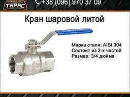 Кран шаровой нержавеющий 3/4"