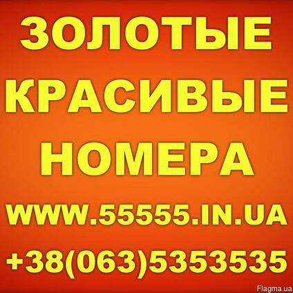 Красивые и Золотые мобильные номера