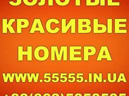 Красивые и Золотые мобильные номера