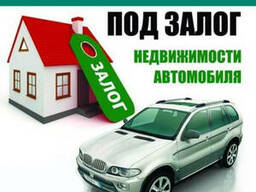 Кредит / частный займ под залог авто / недвижимости