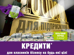 Кредит для підприємців