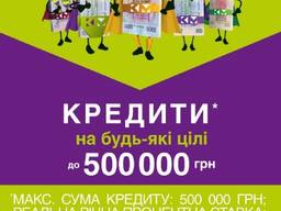 Кредит готівкою від Кредит Маркет!!!