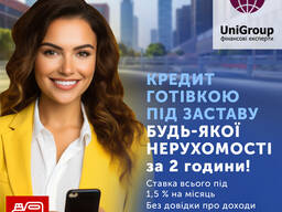 Кредит под залог недвижимости 1,5% Киев и область