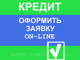 Кредит! Помощь в получении!