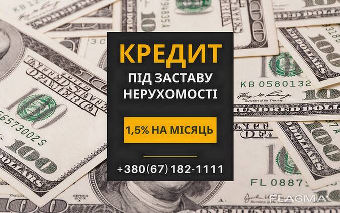 Кредит без офіційного працевлаштування під нерухомість Київ.