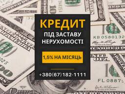 Кредит без офіційного працевлаштування під нерухомість Київ.